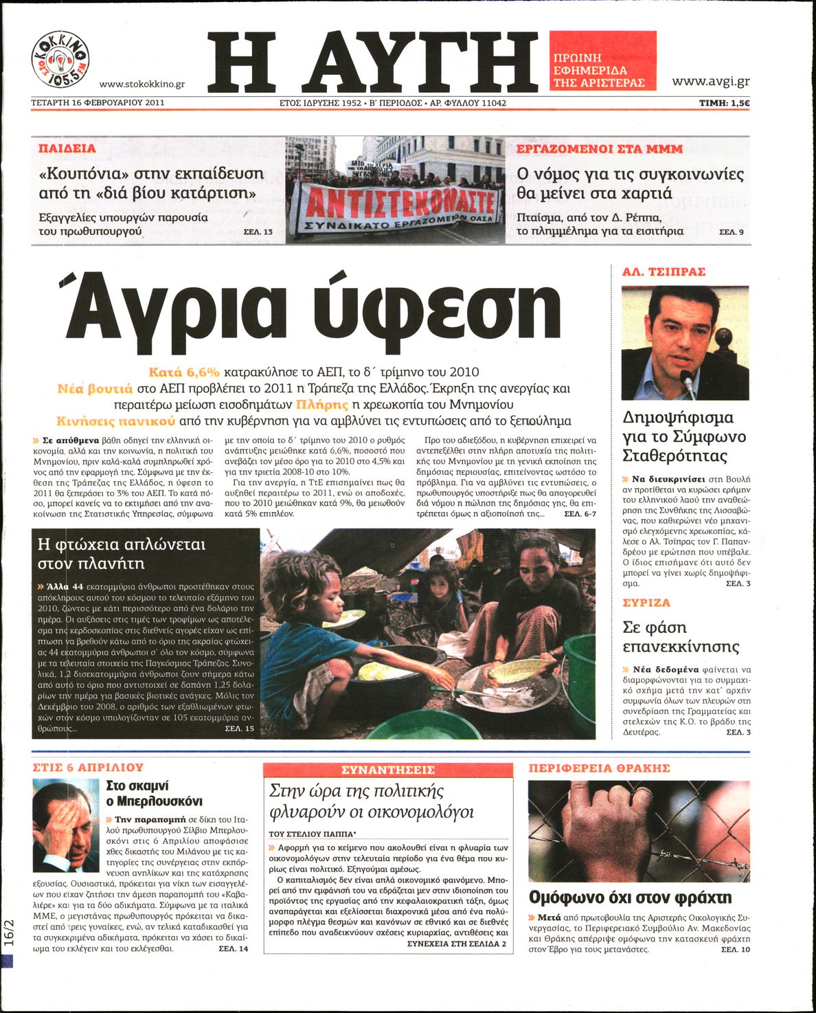 Εξώφυλο εφημερίδας ΑΥΓΗ Tue, 15 Feb 2011 22:00:00 GMT