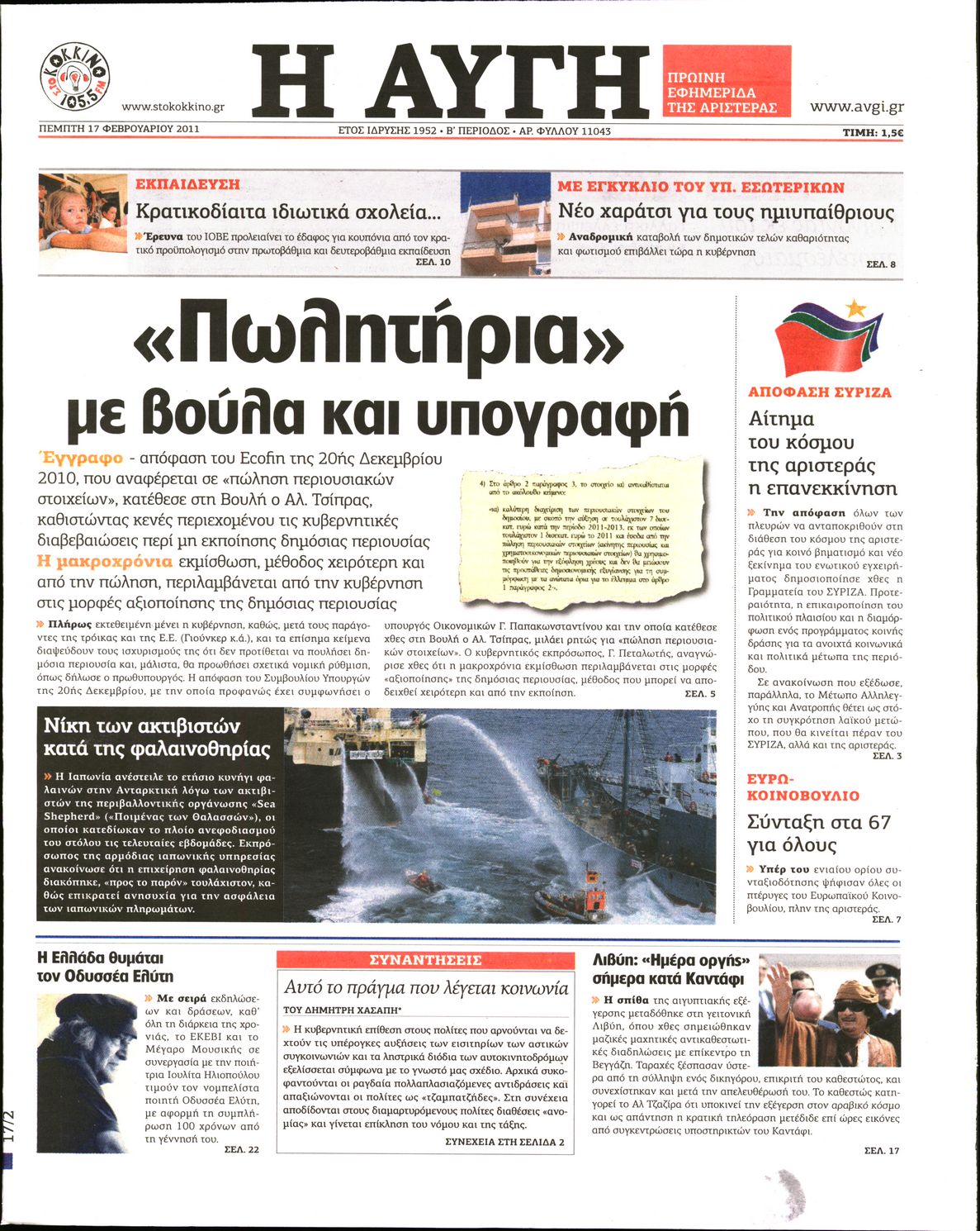 Εξώφυλο εφημερίδας ΑΥΓΗ Wed, 16 Feb 2011 22:00:00 GMT