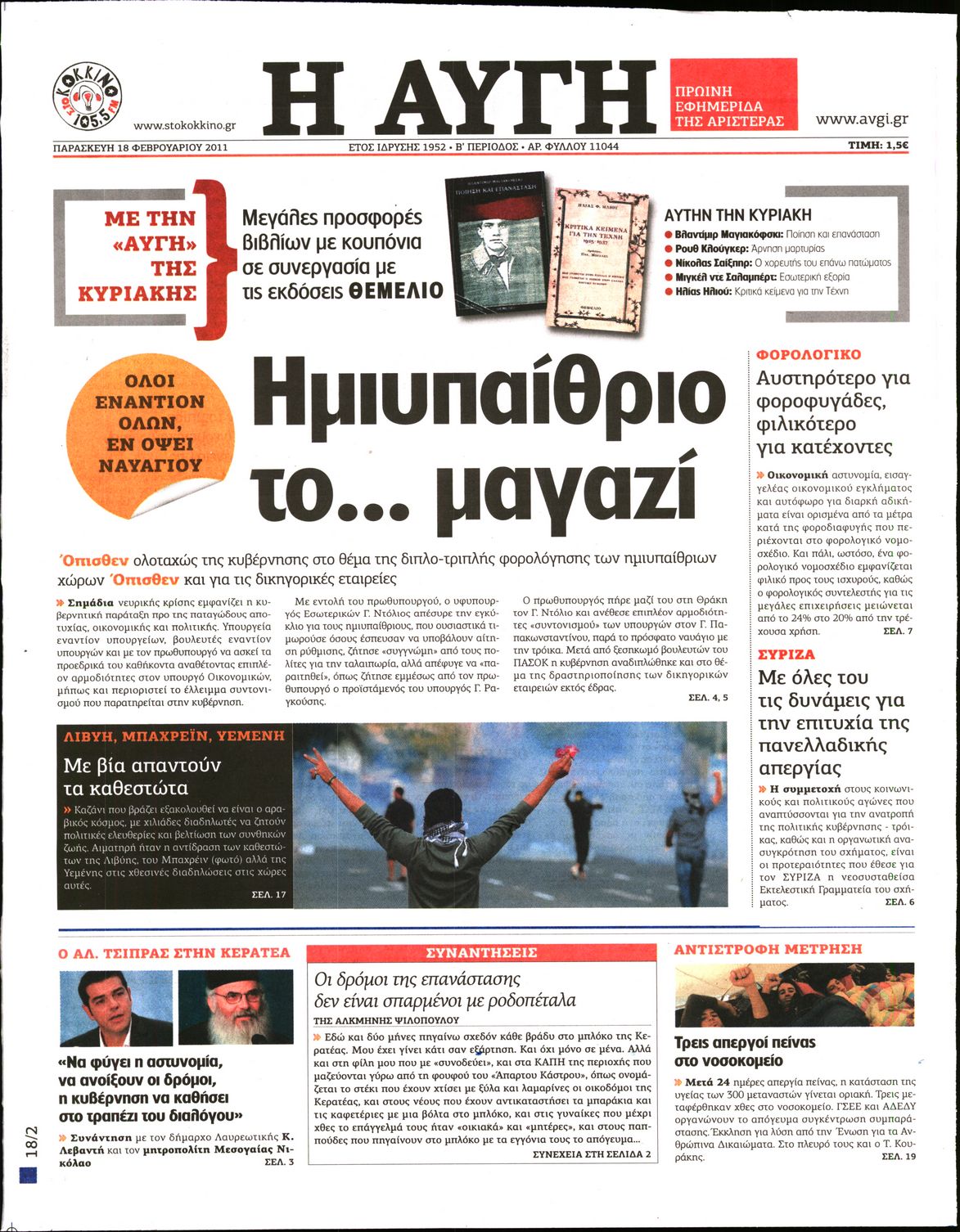 Εξώφυλο εφημερίδας ΑΥΓΗ Thu, 17 Feb 2011 22:00:00 GMT