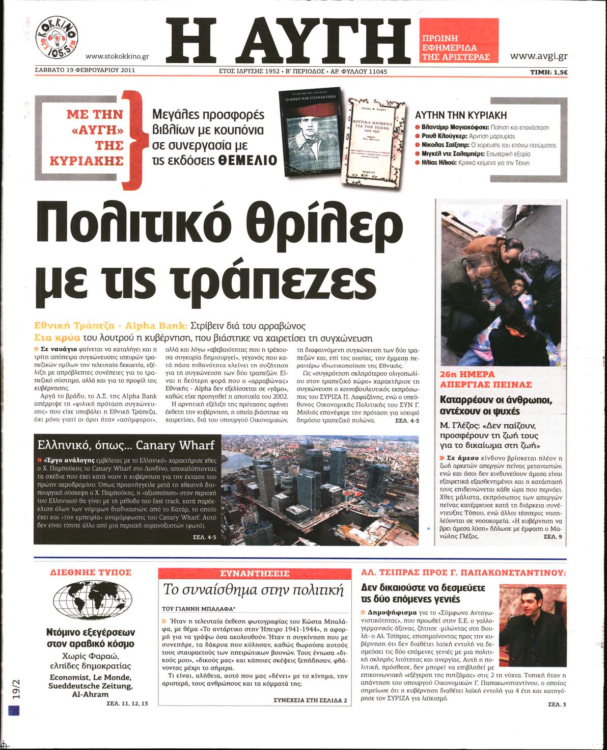 Εξώφυλο εφημερίδας ΑΥΓΗ Fri, 18 Feb 2011 22:00:00 GMT