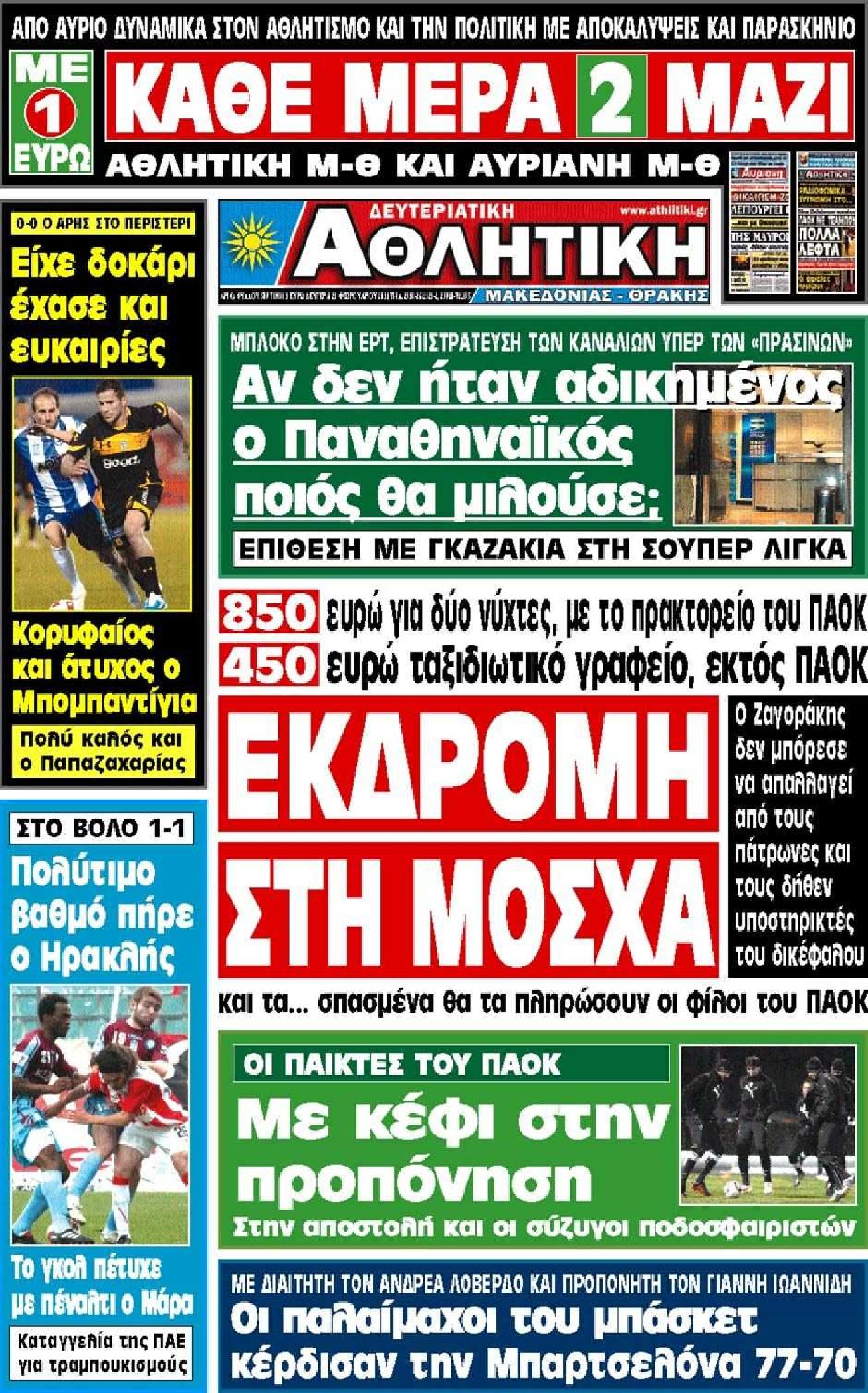Εξώφυλο εφημερίδας ΑΘΛΗΤΙΚΗ Μ & Θ 2011-02-21