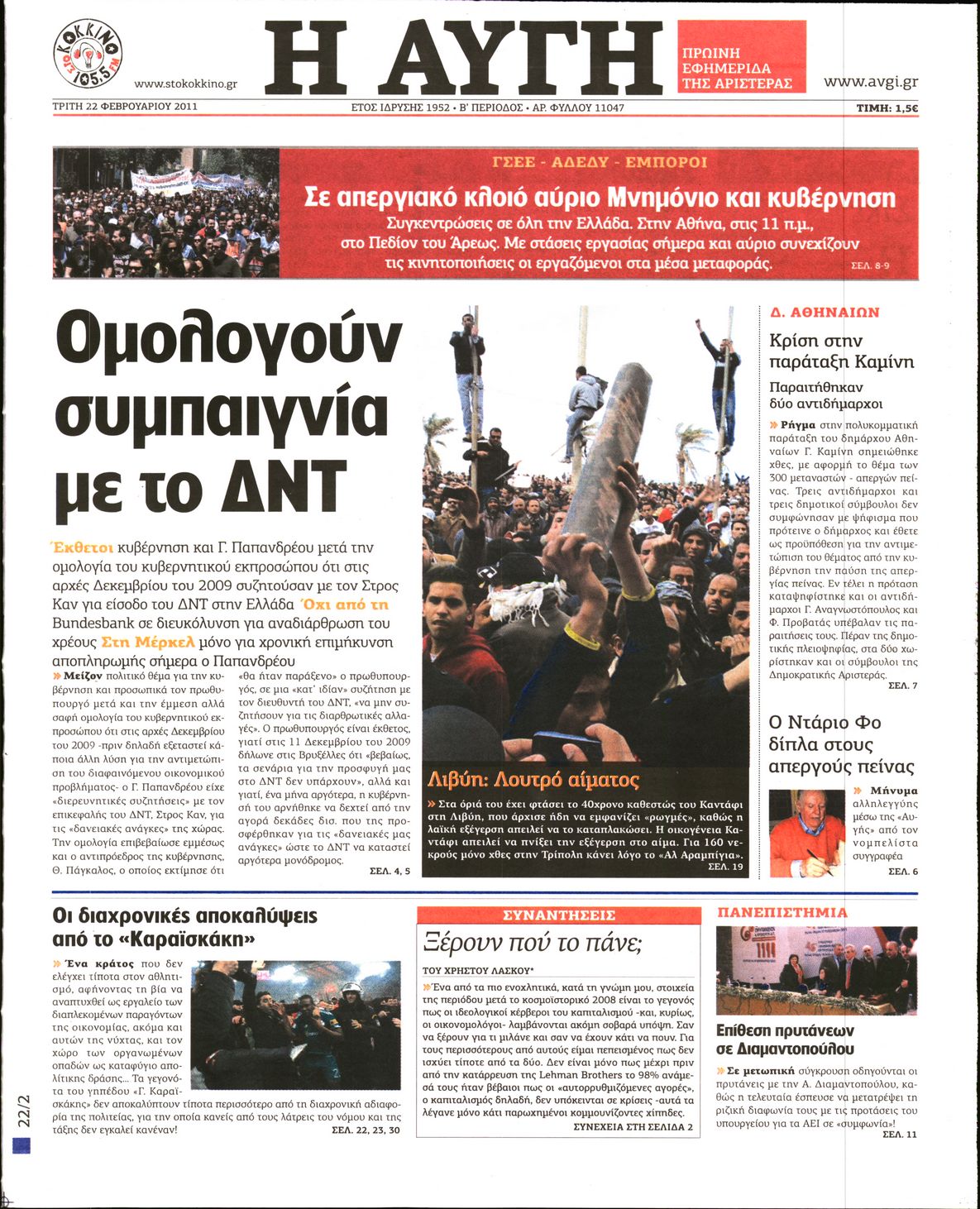Εξώφυλο εφημερίδας ΑΥΓΗ Mon, 21 Feb 2011 22:00:00 GMT
