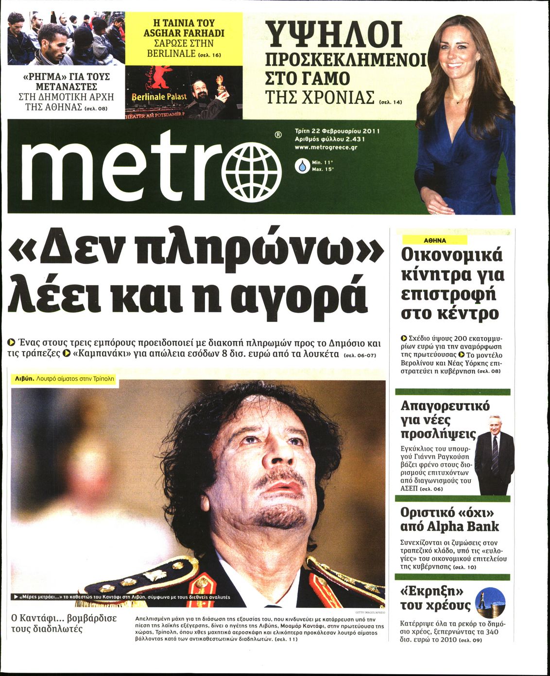 Εξώφυλο εφημερίδας METRO 2011-02-22
