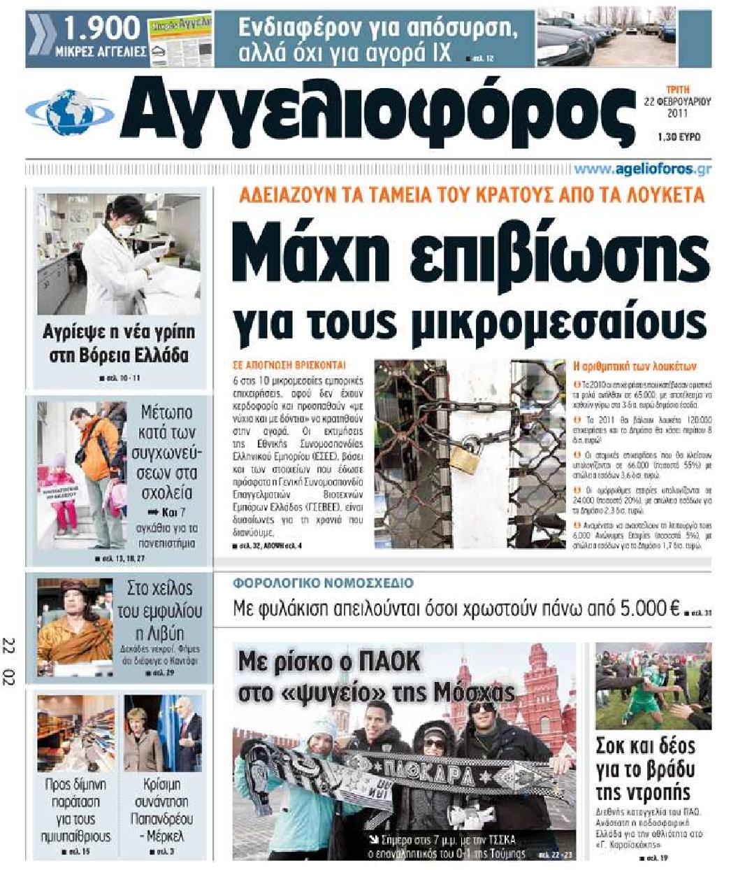 Εξώφυλο εφημερίδας ΑΓΓΕΛΙΟΦΟΡΟΣ 2011-02-22