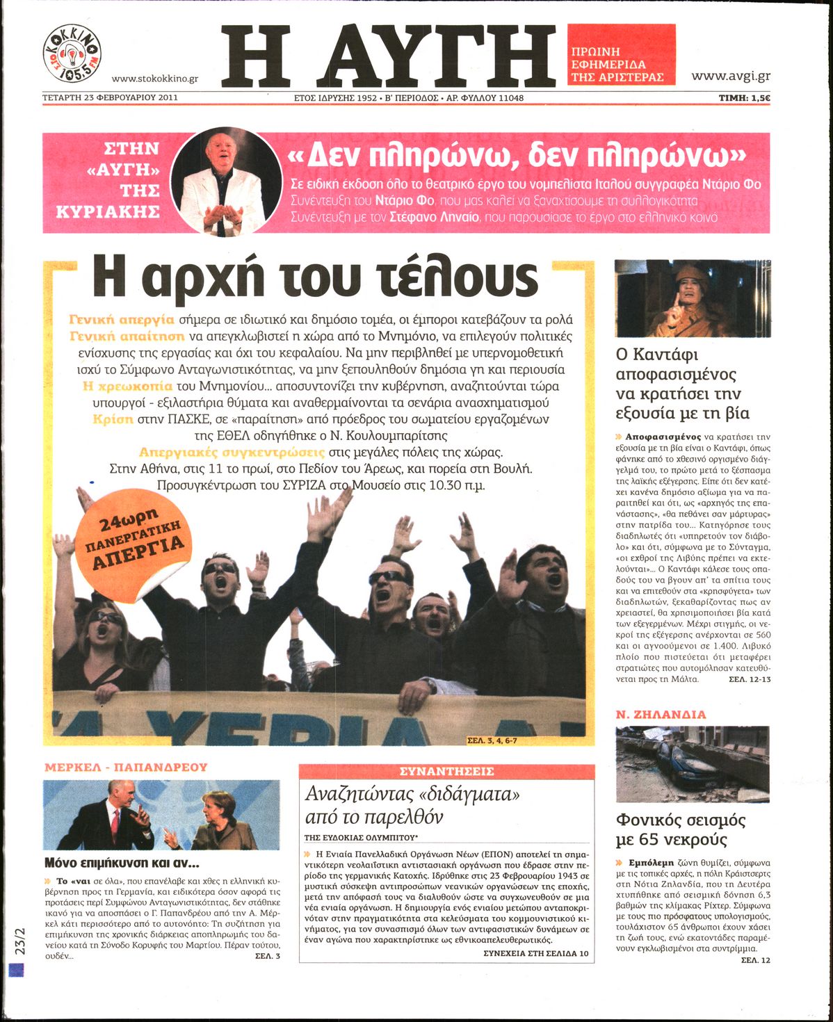 Εξώφυλο εφημερίδας ΑΥΓΗ Tue, 22 Feb 2011 22:00:00 GMT