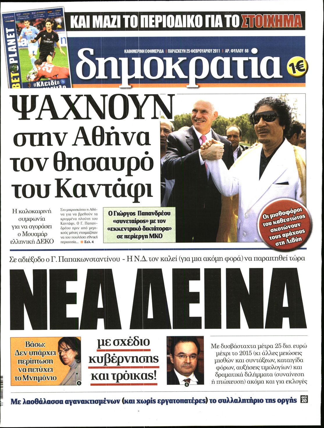 Εξώφυλο εφημερίδας ΔΗΜΟΚΡΑΤΙΑ Thu, 24 Feb 2011 22:00:00 GMT