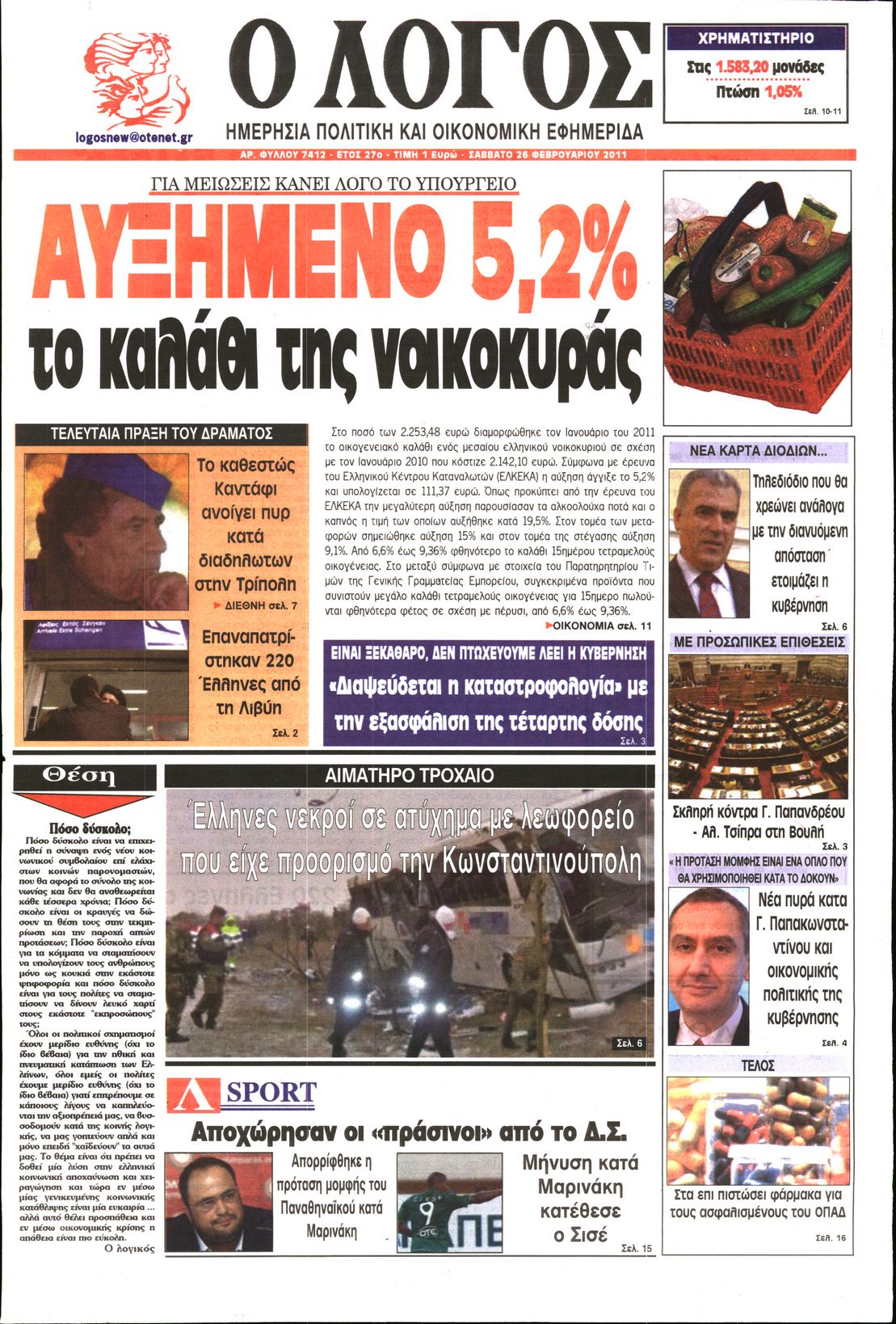 Εξώφυλο εφημερίδας Ο ΛΟΓΟΣ 2011-02-26