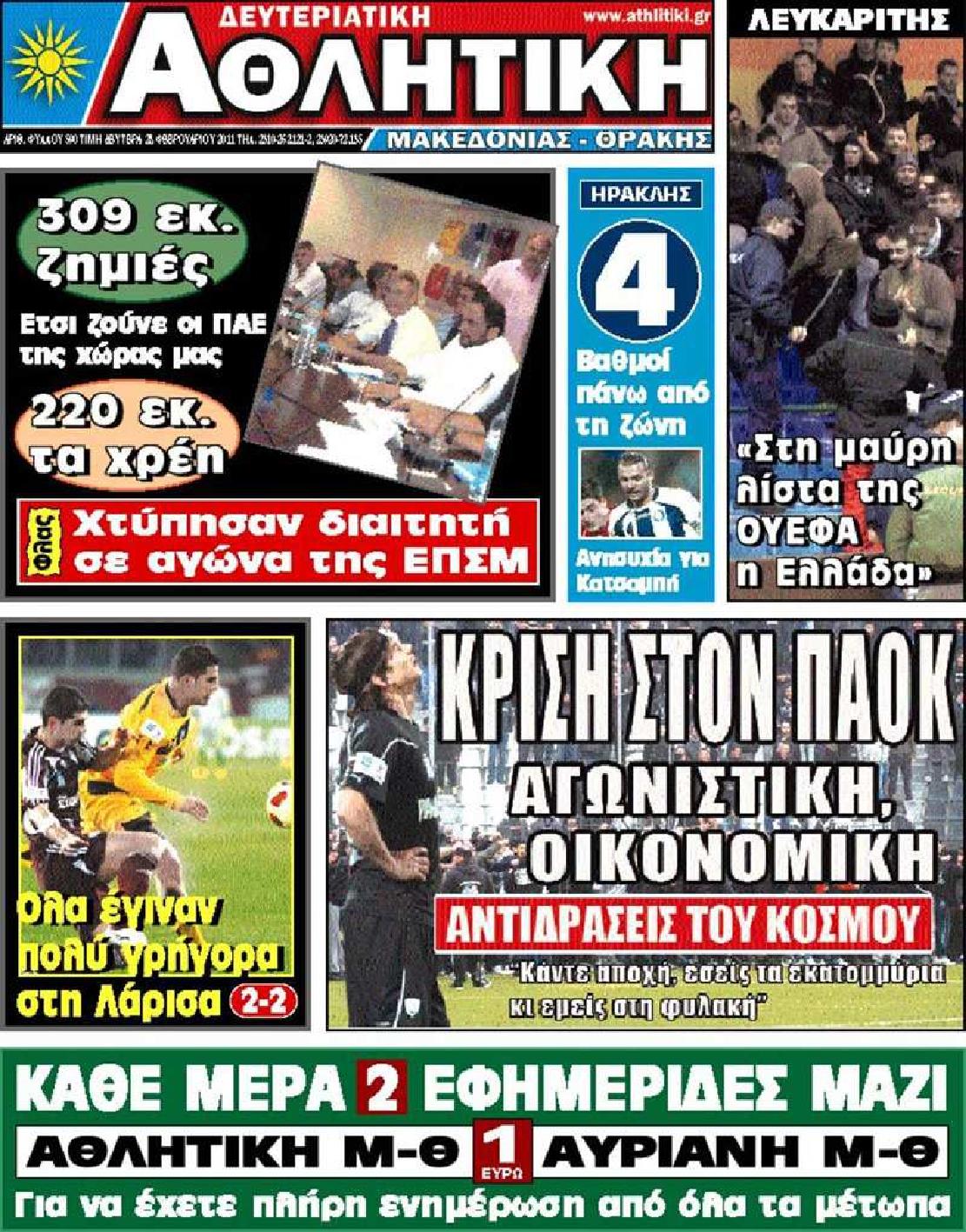 Εξώφυλο εφημερίδας ΑΘΛΗΤΙΚΗ Μ & Θ 2011-02-28