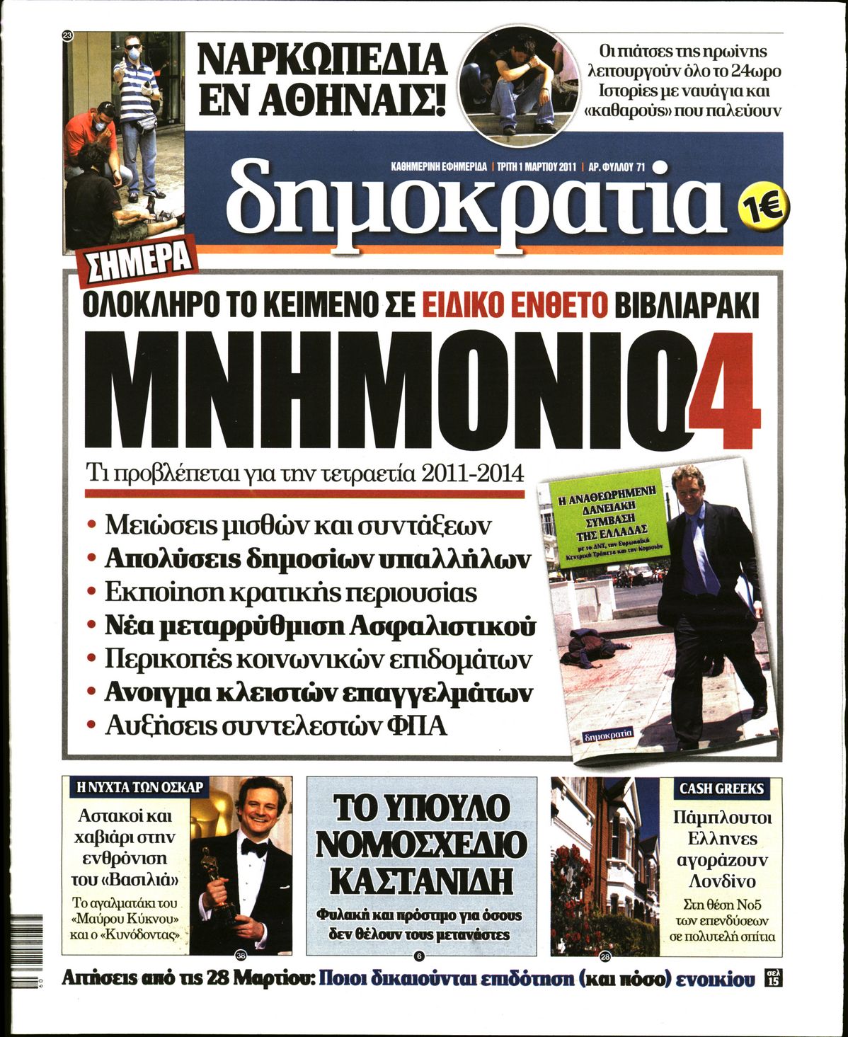 Εξώφυλο εφημερίδας ΔΗΜΟΚΡΑΤΙΑ Mon, 28 Feb 2011 22:00:00 GMT