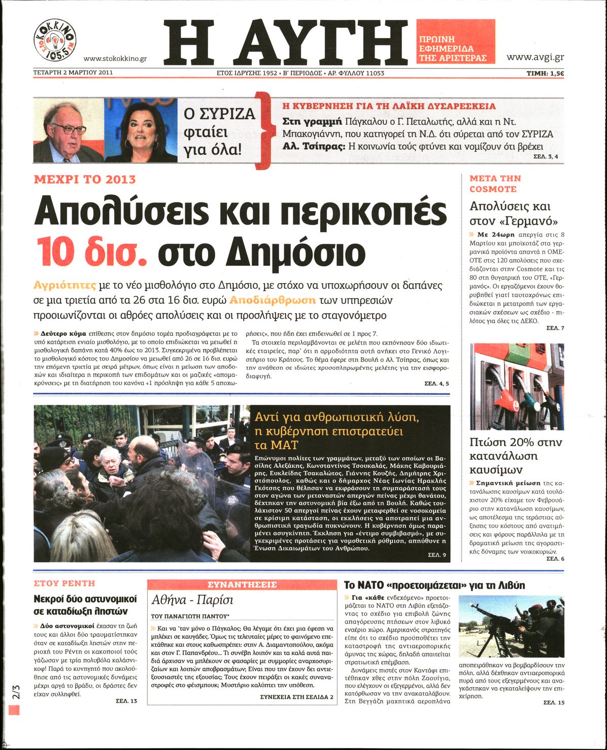 Εξώφυλο εφημερίδας ΑΥΓΗ Tue, 01 Mar 2011 22:00:00 GMT