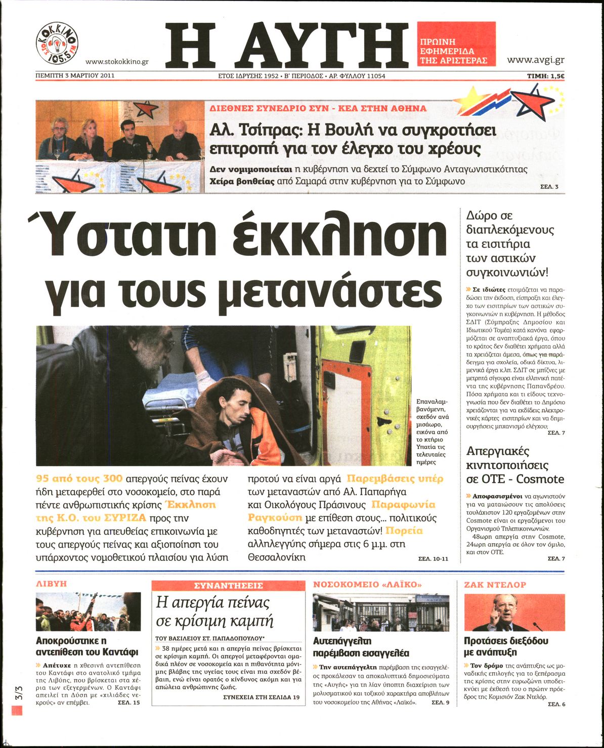 Εξώφυλο εφημερίδας ΑΥΓΗ Wed, 02 Mar 2011 22:00:00 GMT