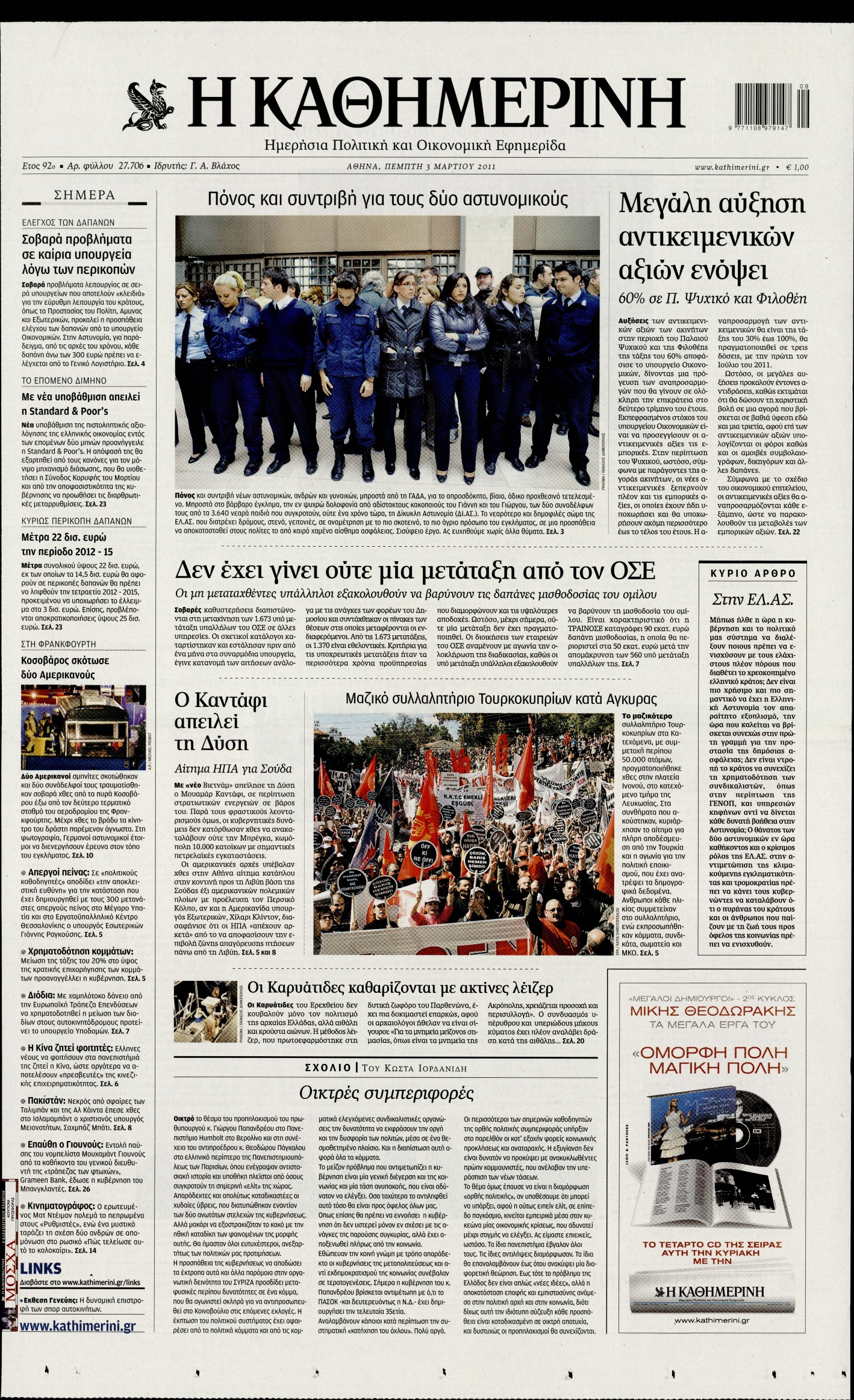 Εξώφυλο εφημερίδας ΚΑΘΗΜΕΡΙΝΗ 2011-03-03