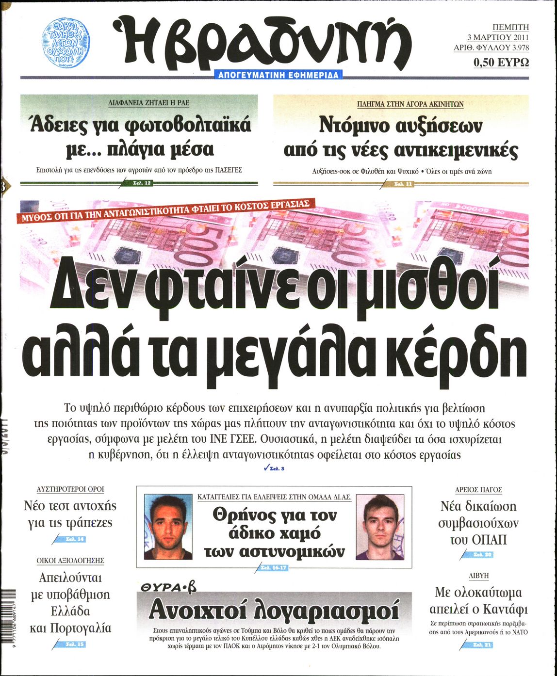Εξώφυλο εφημερίδας ΒΡΑΔΥΝΗ 2011-03-03
