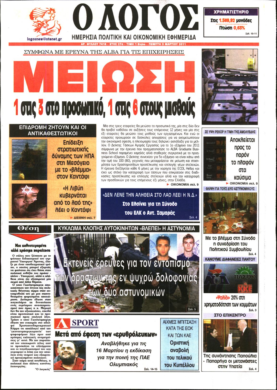 Εξώφυλο εφημερίδας Ο ΛΟΓΟΣ 2011-03-03