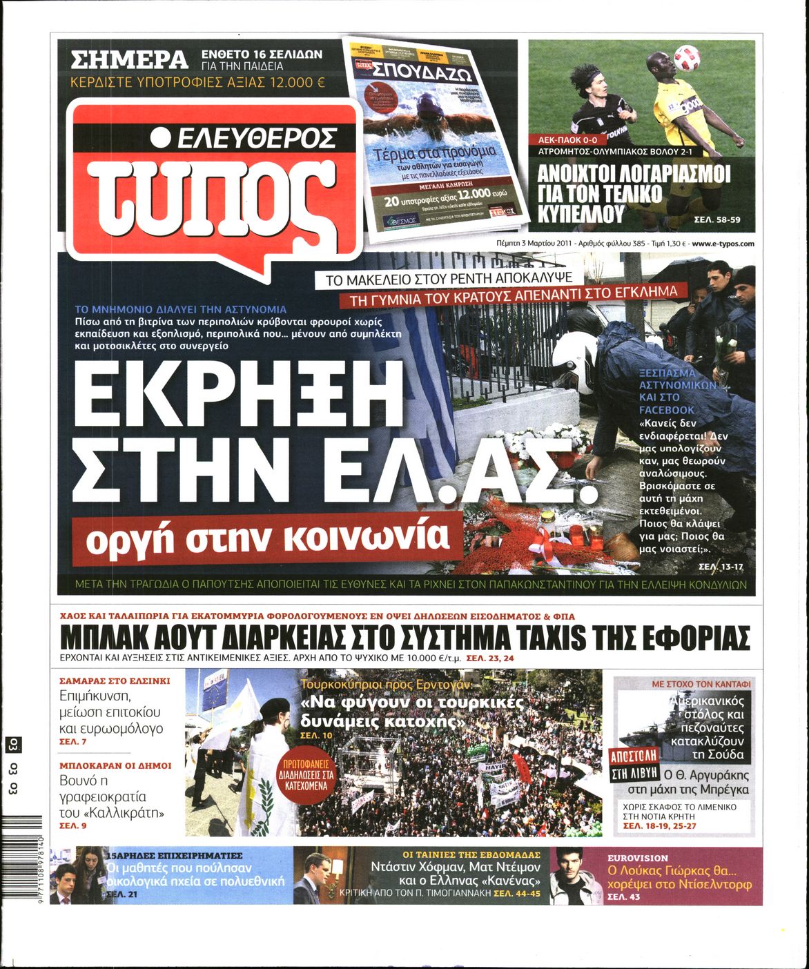 Εξώφυλο εφημερίδας ΕΛΕΥΘΕΡΟΣ ΤΥΠΟΣ 2011-03-03