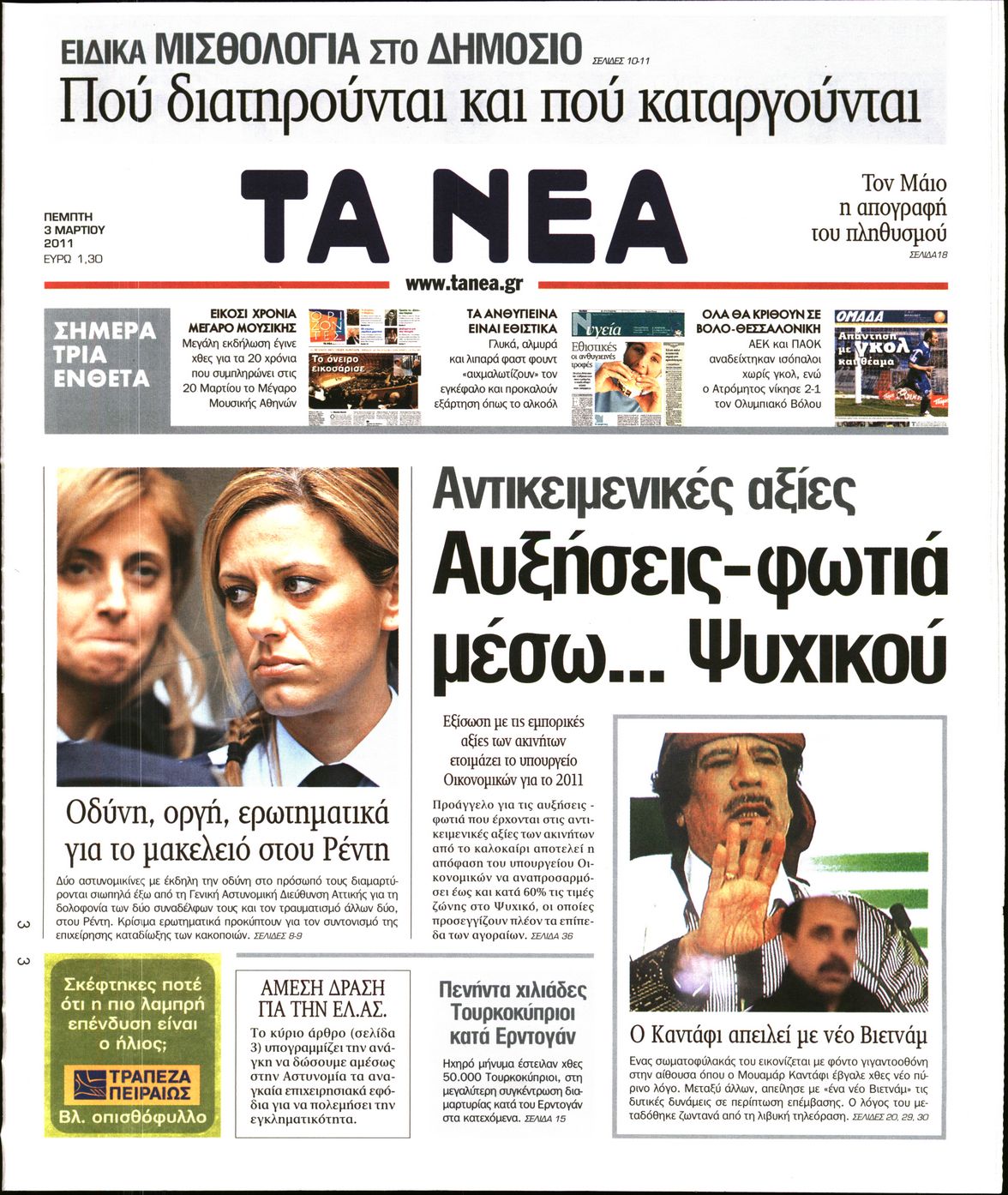Εξώφυλο εφημερίδας ΤΑ ΝΕΑ 2011-03-03