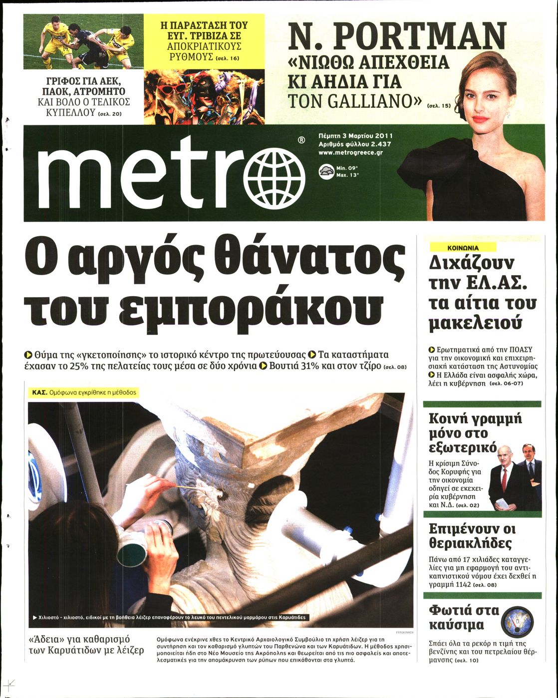 Εξώφυλο εφημερίδας METRO 2011-03-03