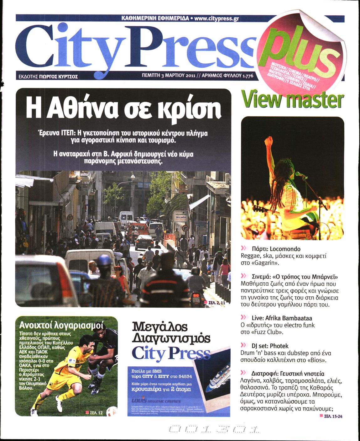 Εξώφυλο εφημερίδας CITY PRESS 2011-03-03