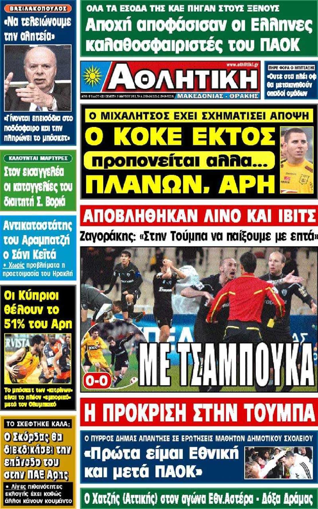 Εξώφυλο εφημερίδας ΑΘΛΗΤΙΚΗ Μ & Θ 2011-03-03