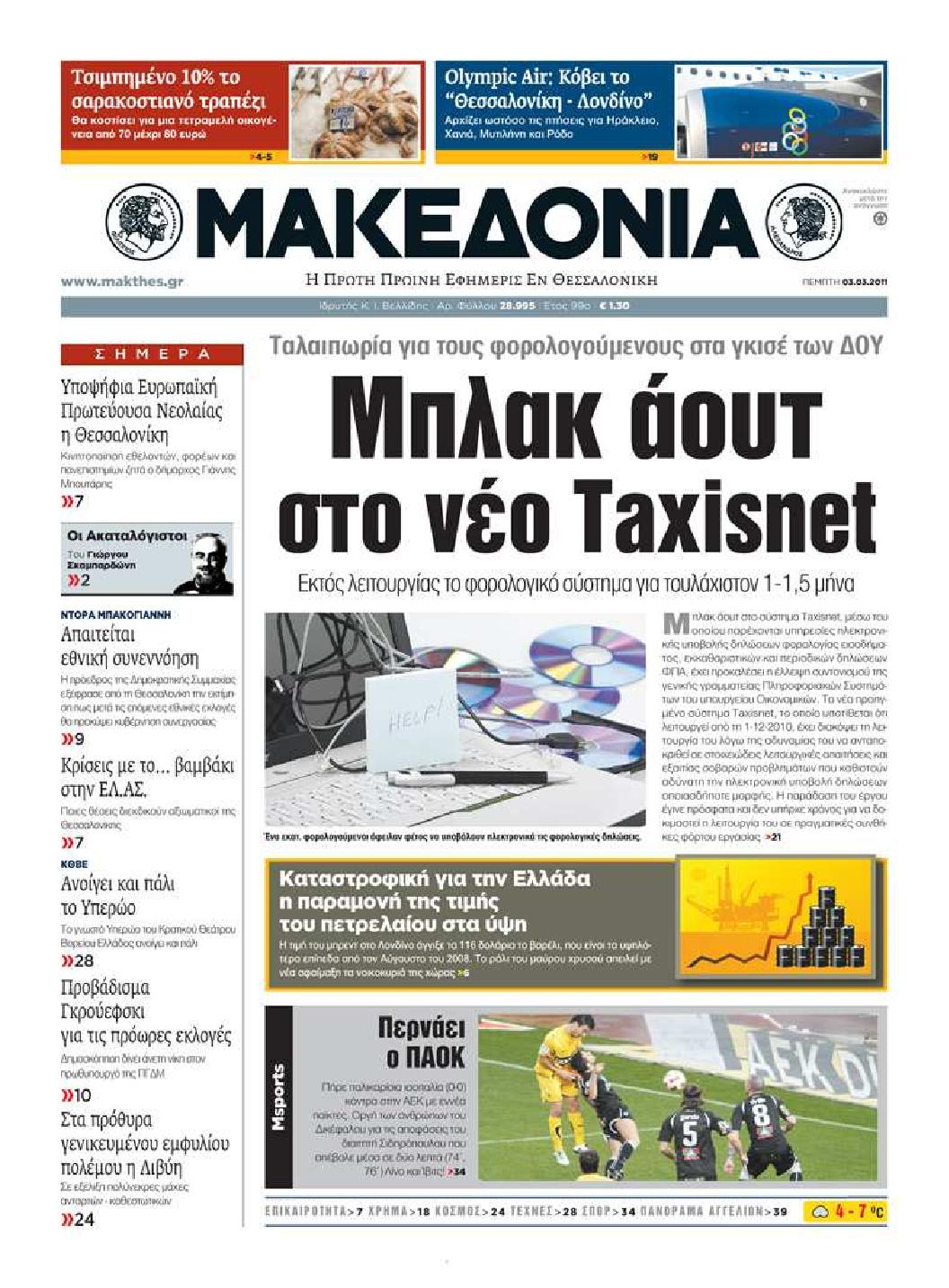 Εξώφυλο εφημερίδας ΜΑΚΕΔΟΝΙΑ 2011-03-03