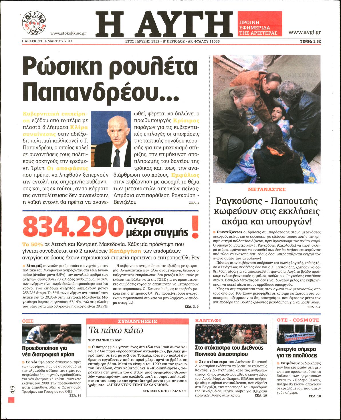 Εξώφυλο εφημερίδας ΑΥΓΗ Thu, 03 Mar 2011 22:00:00 GMT