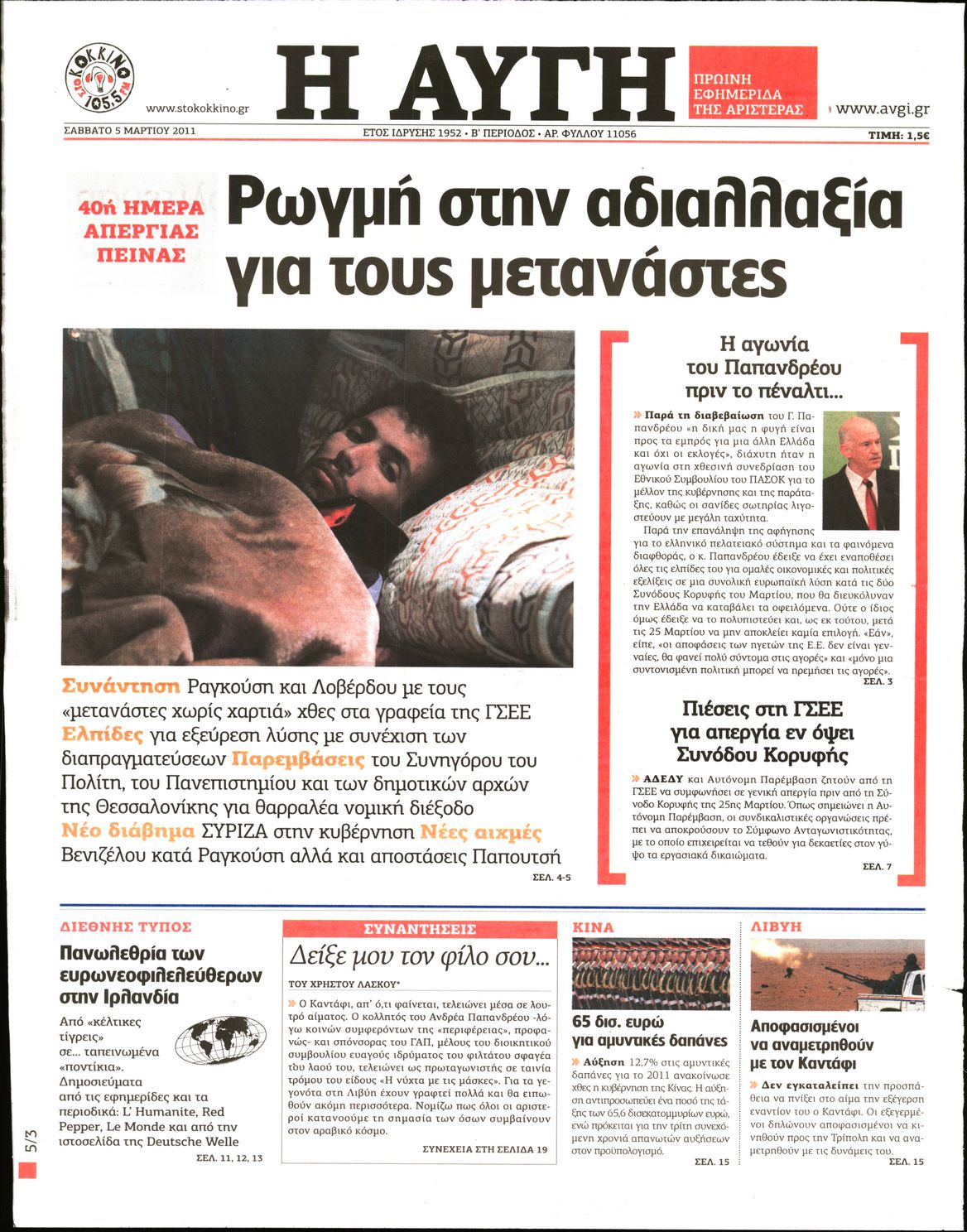 Εξώφυλο εφημερίδας ΑΥΓΗ Fri, 04 Mar 2011 22:00:00 GMT