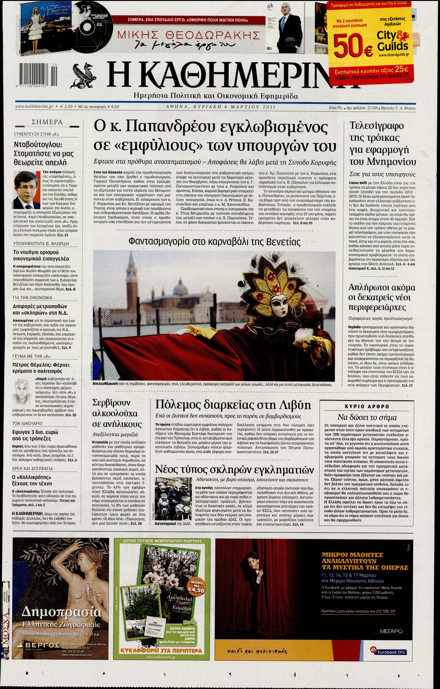 Εξώφυλο εφημερίδας ΚΑΘΗΜΕΡΙΝΗ 2011-03-06