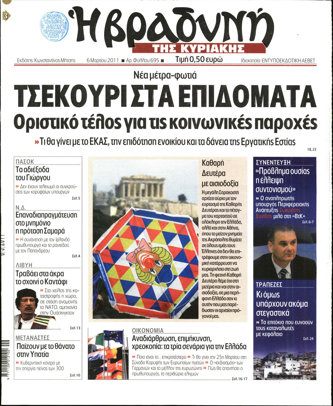 Εξώφυλο εφημερίδας ΒΡΑΔΥΝΗ 2011-03-06