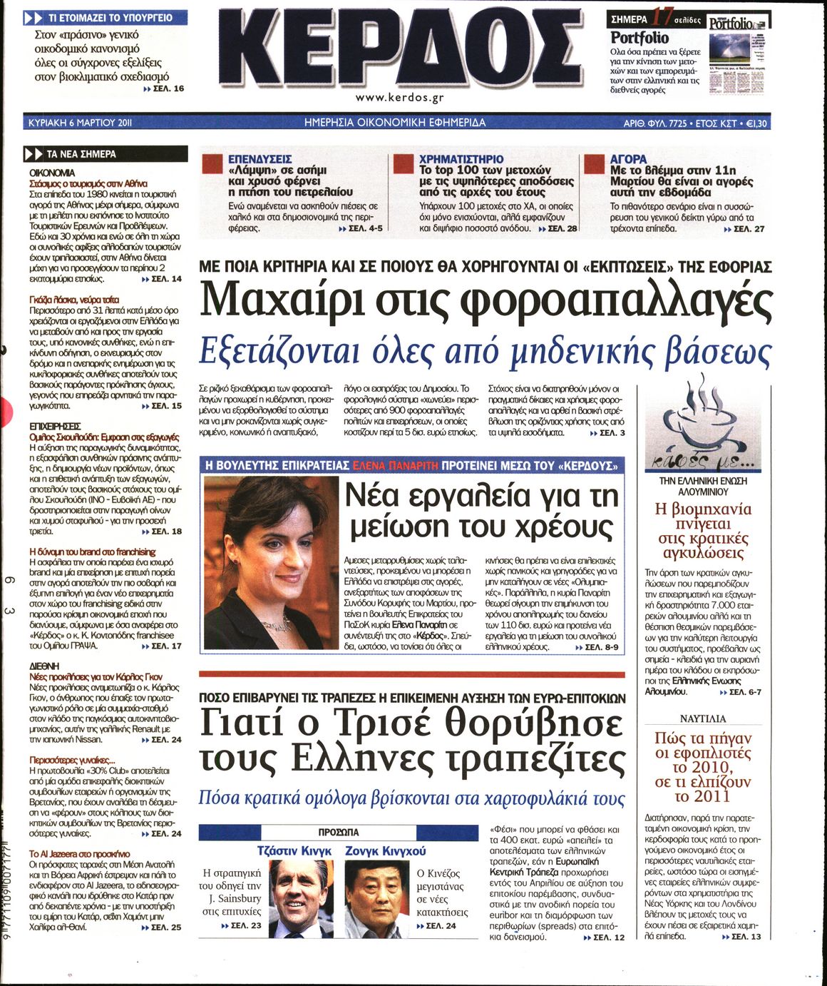Εξώφυλο εφημερίδας ΚΕΡΔΟΣ 2011-03-06