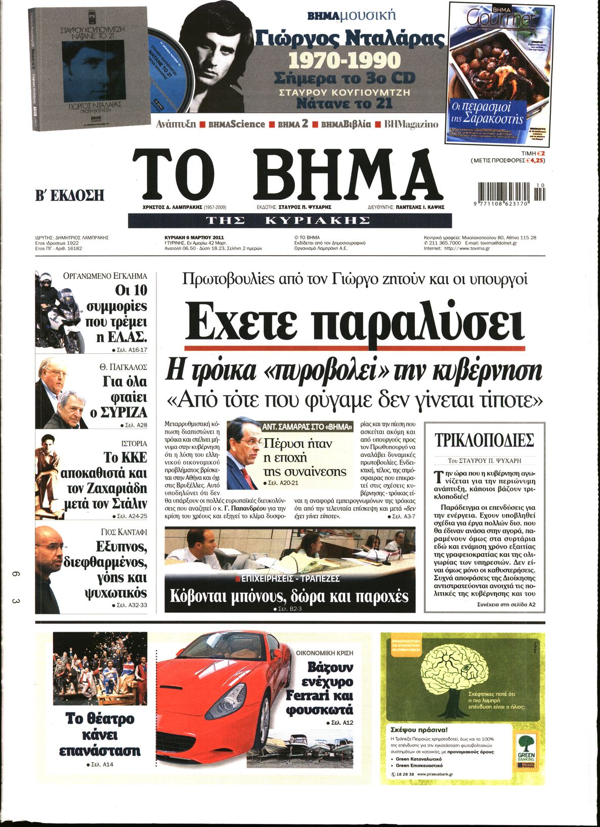 Εξώφυλο εφημερίδας ΤΟ ΒΗΜΑ 2011-03-06