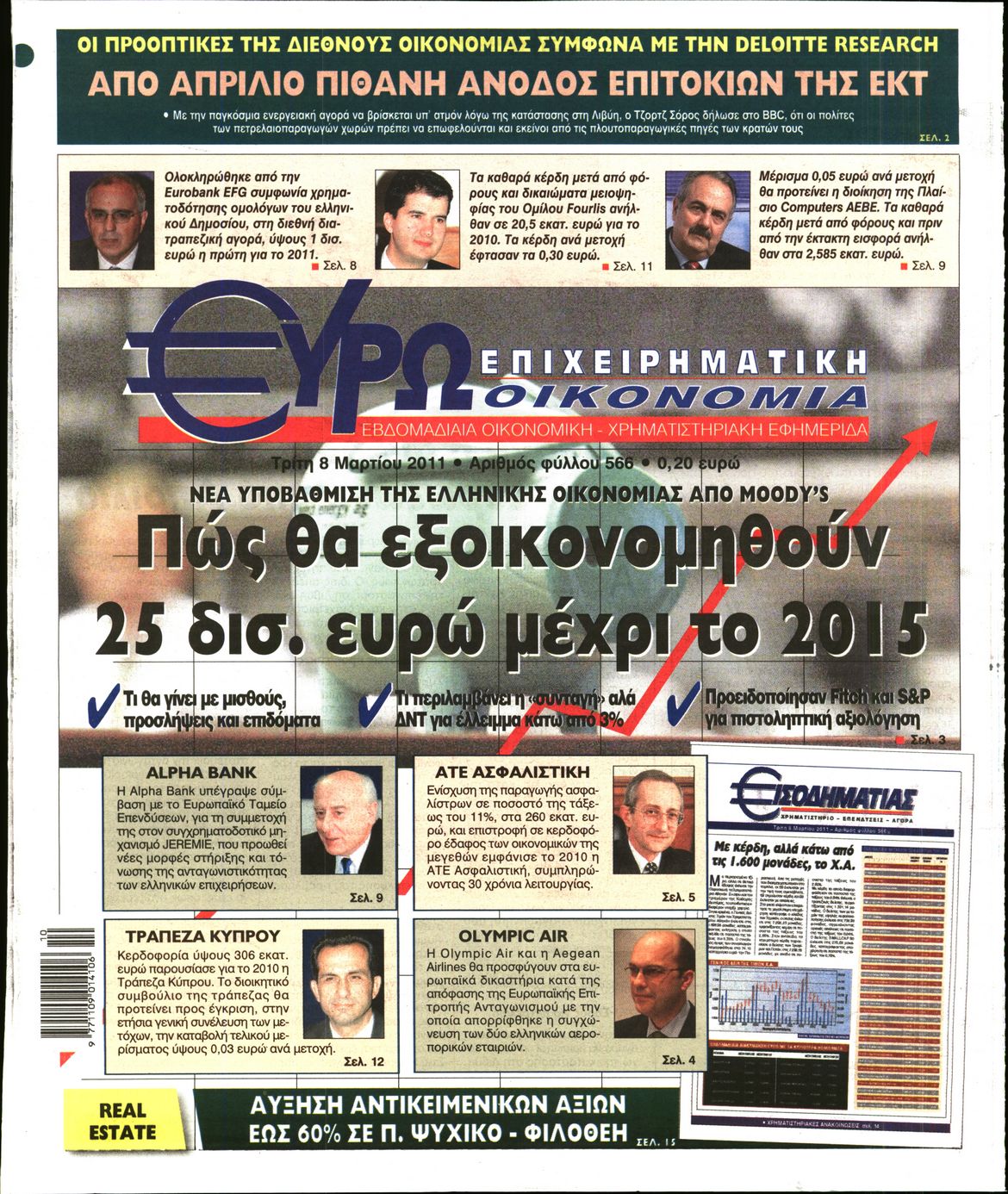 Εξώφυλο εφημερίδας ΕΥΡΩΟΙΚΟΝΟΜΙΑ 2011-03-08