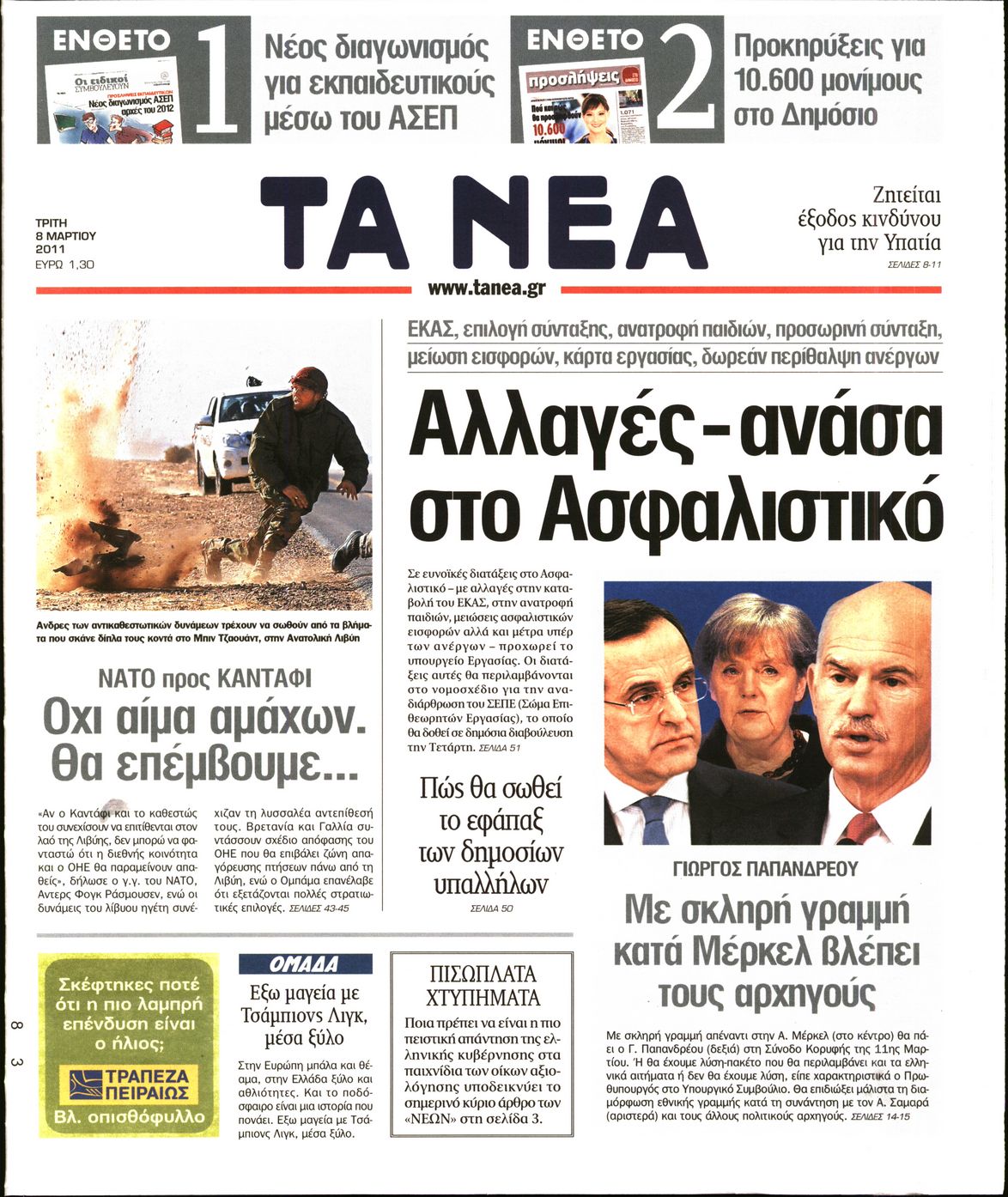 Εξώφυλο εφημερίδας ΤΑ ΝΕΑ 2011-03-08