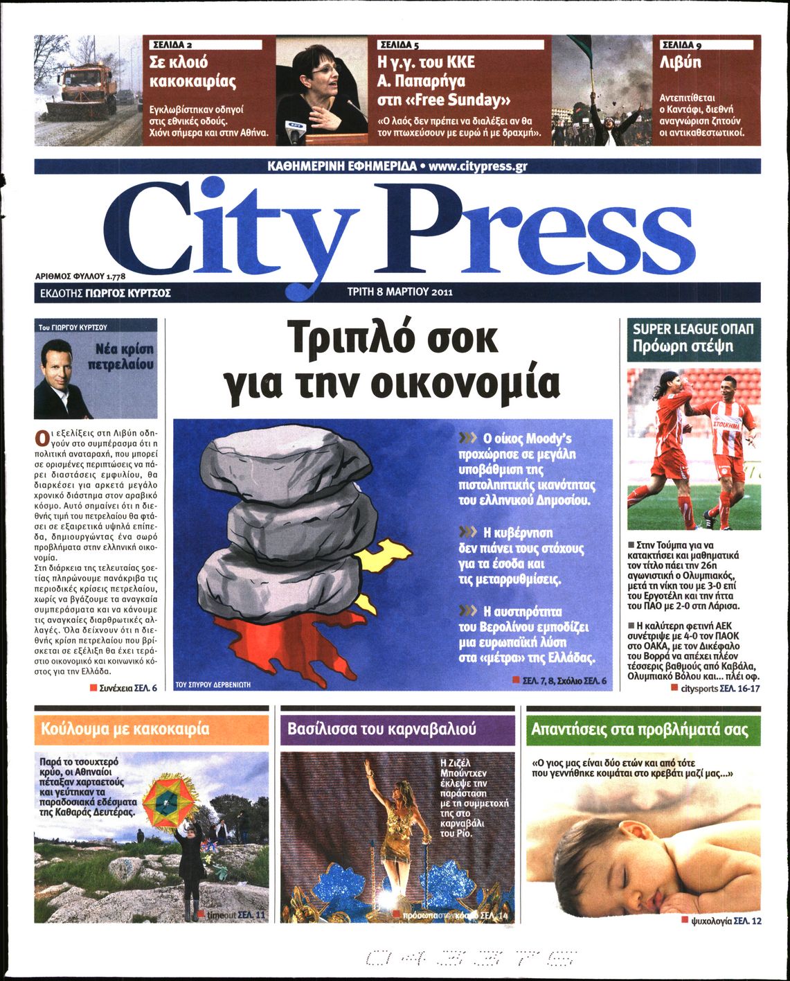 Εξώφυλο εφημερίδας CITY PRESS 2011-03-08