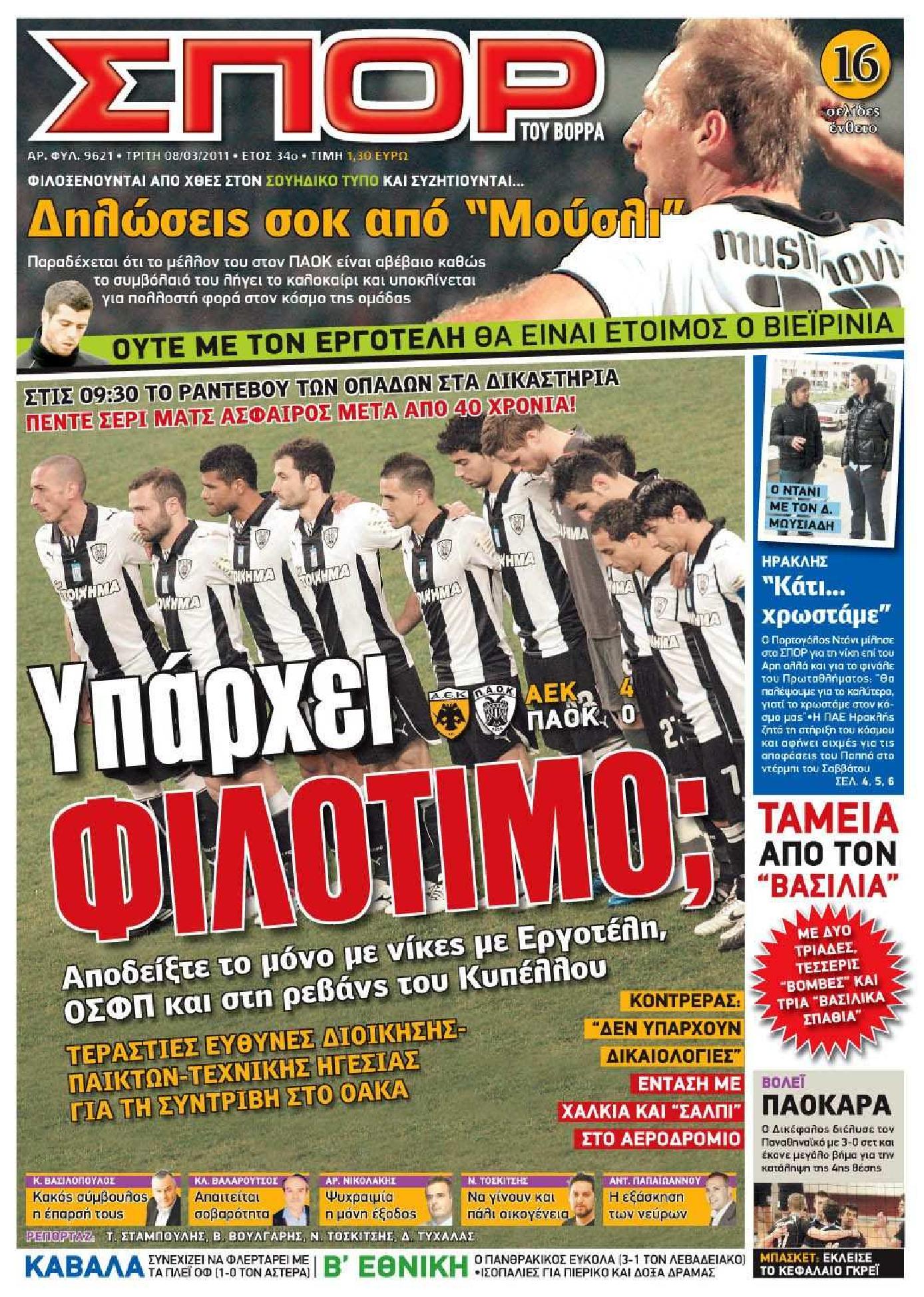 Εξώφυλο εφημερίδας ΣΠΟΡ ΤΟΥ ΒΟΡΡΑ 2011-03-08