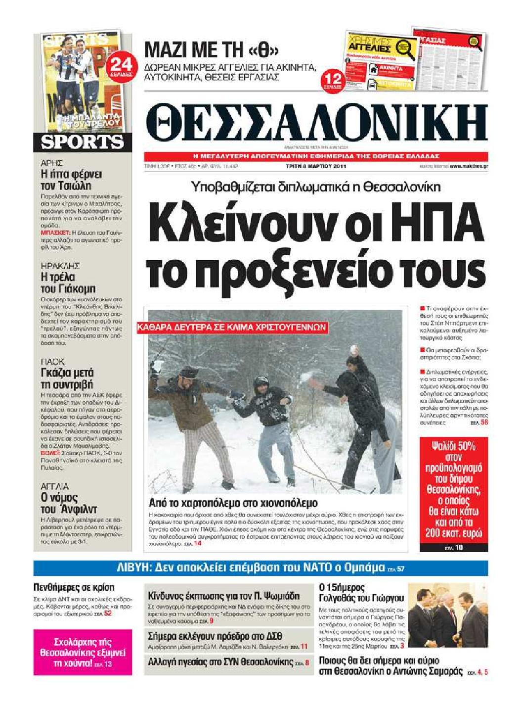 Εξώφυλο εφημερίδας ΘΕΣΣΑΛΟΝΙΚΗ 2011-03-08