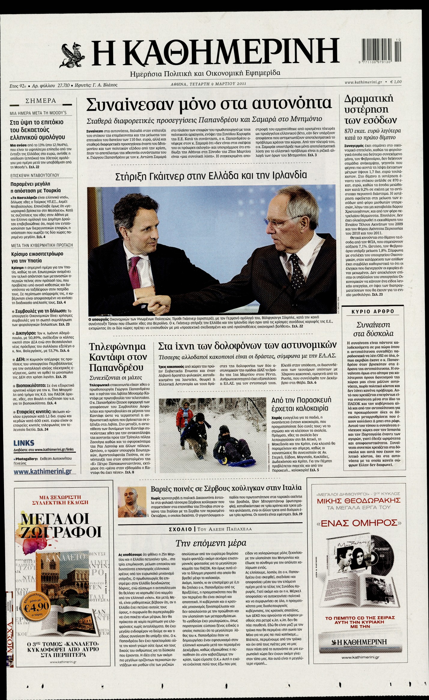 Εξώφυλο εφημερίδας ΚΑΘΗΜΕΡΙΝΗ 2011-03-09