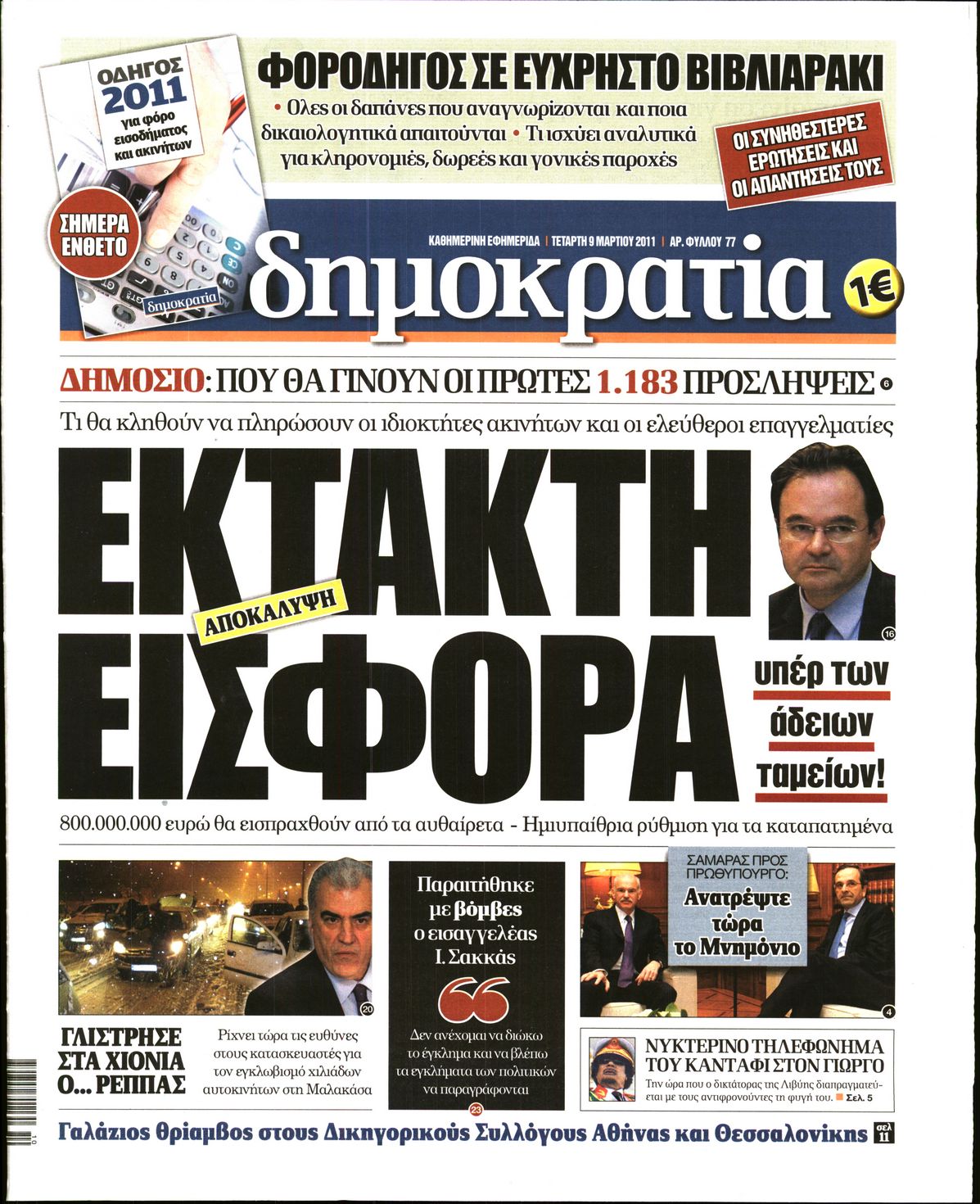 Εξώφυλο εφημερίδας ΔΗΜΟΚΡΑΤΙΑ 2011-03-09