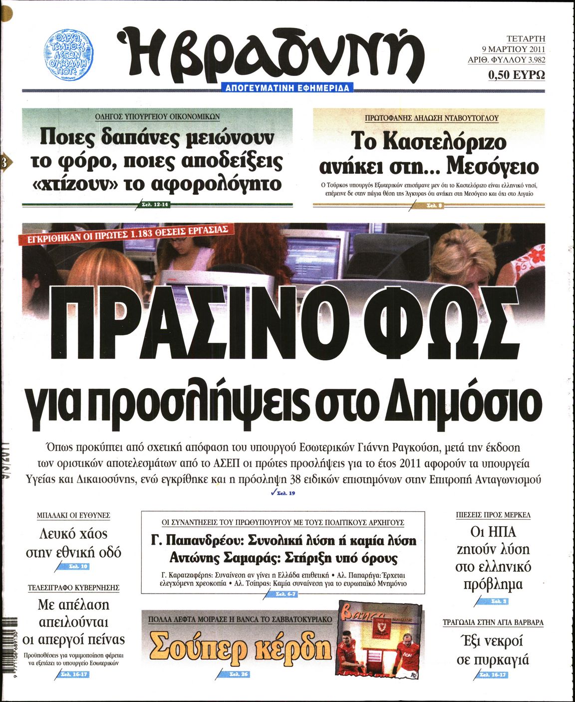Εξώφυλο εφημερίδας ΒΡΑΔΥΝΗ 2011-03-09