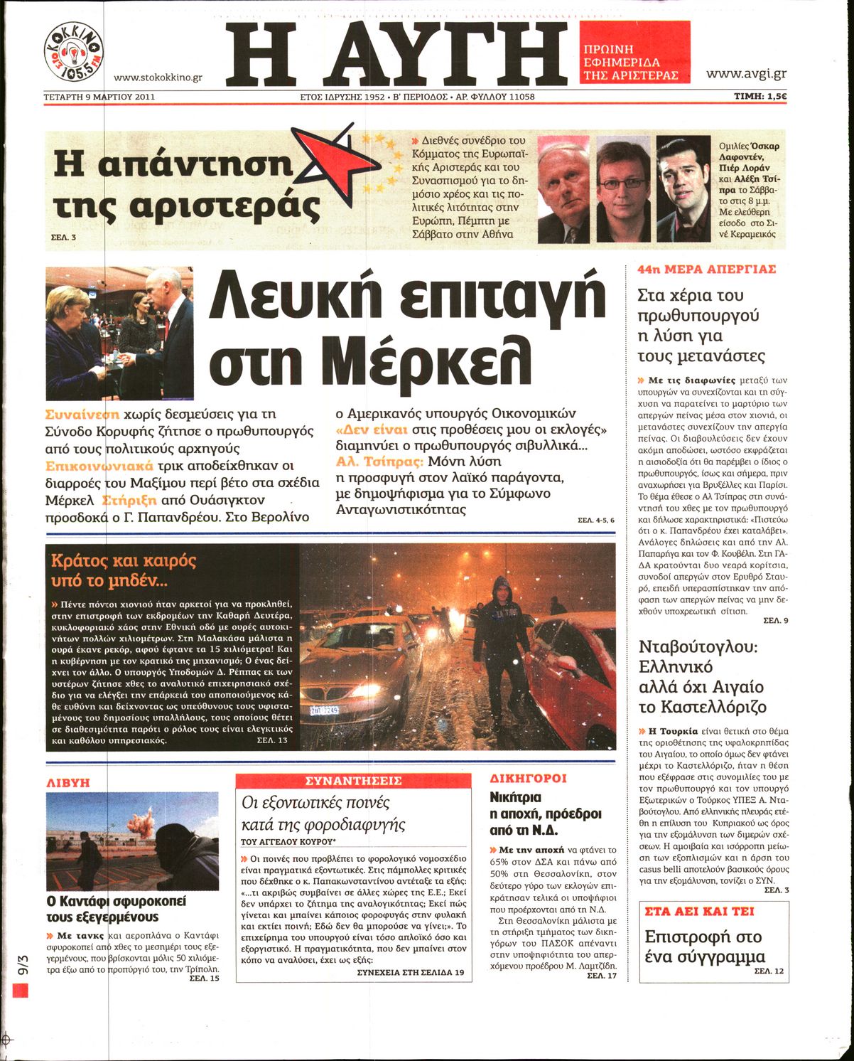 Εξώφυλο εφημερίδας ΑΥΓΗ Tue, 08 Mar 2011 22:00:00 GMT