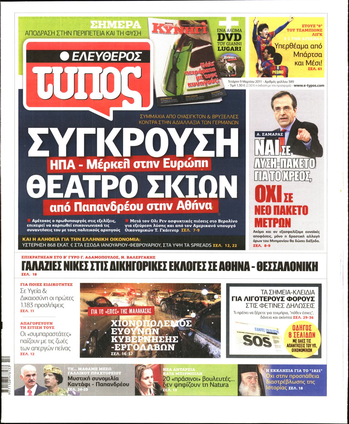Εξώφυλο εφημερίδας ΕΛΕΥΘΕΡΟΣ ΤΥΠΟΣ 2011-03-09