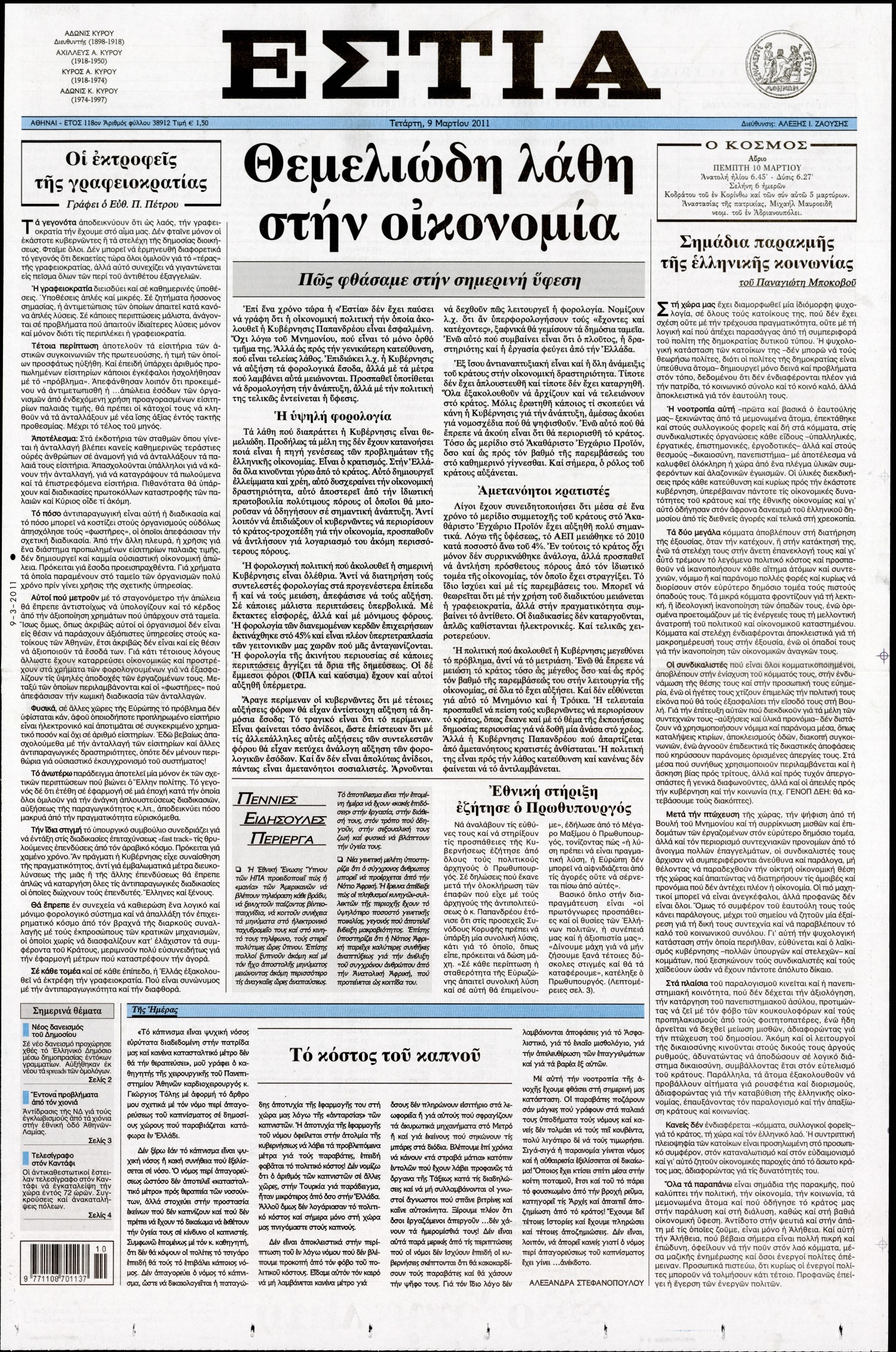 Εξώφυλο εφημερίδας ΕΣΤΙΑ 2011-03-09