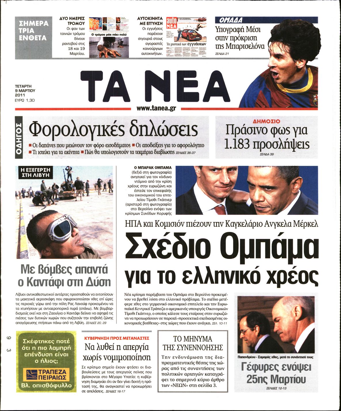 Εξώφυλο εφημερίδας ΤΑ ΝΕΑ 2011-03-09