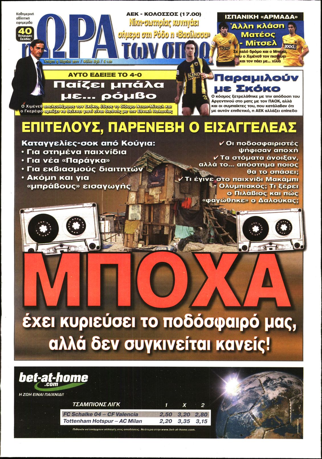 Εξώφυλο εφημερίδας ΩΡΑ ΓΙΑ ΣΠΟΡ 2011-03-09