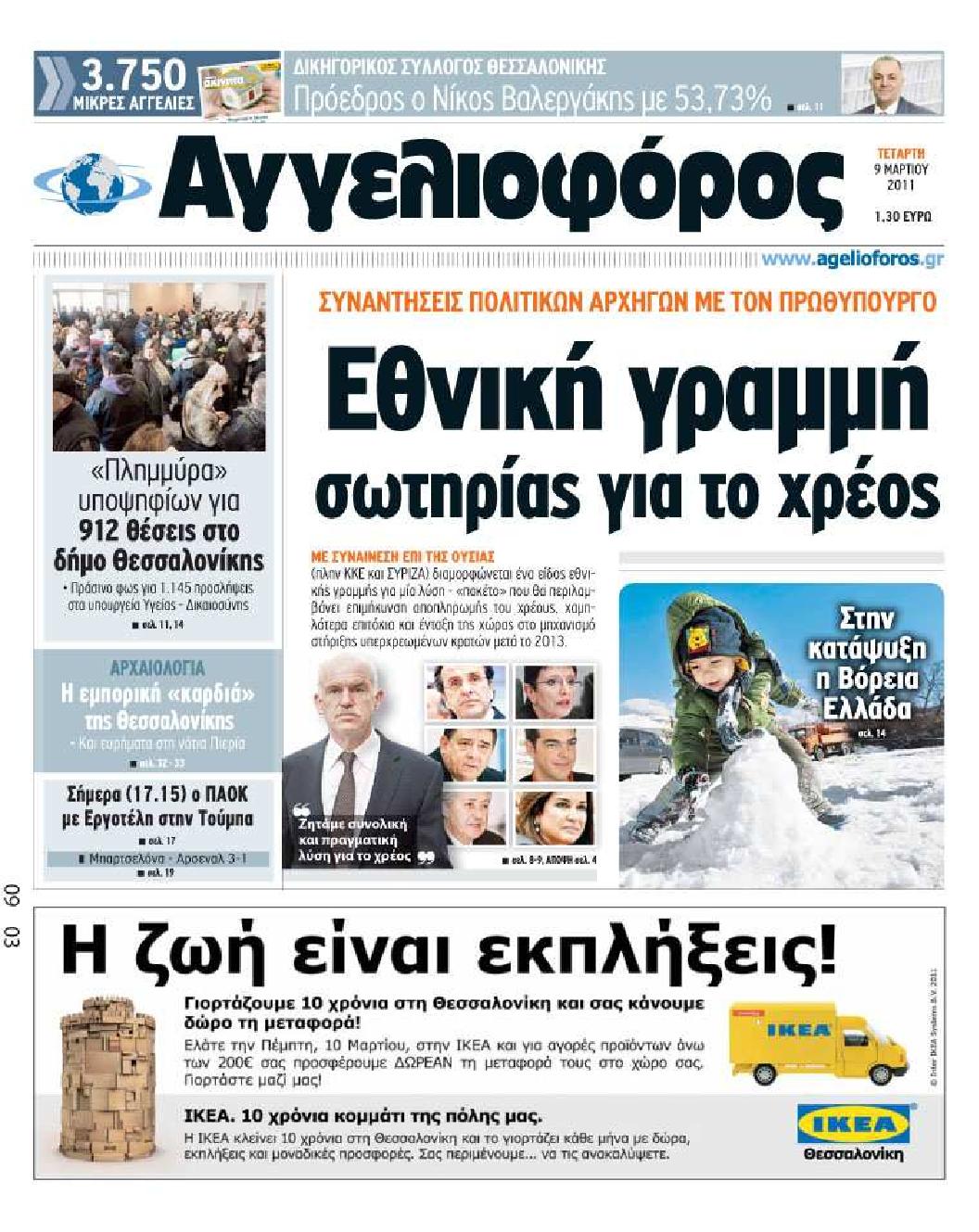 Εξώφυλο εφημερίδας ΑΓΓΕΛΙΟΦΟΡΟΣ 2011-03-09