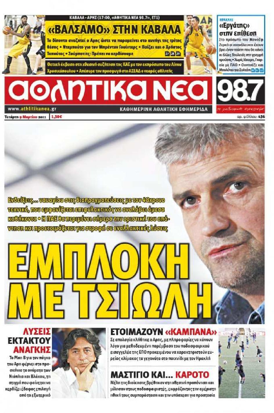 Εξώφυλο εφημερίδας ΑΘΛΗΤΙΚΑ ΝΕΑ 2011-03-09