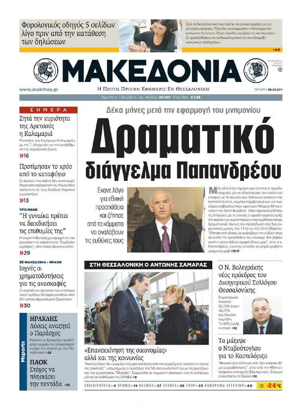 Εξώφυλο εφημερίδας ΜΑΚΕΔΟΝΙΑ 2011-03-09