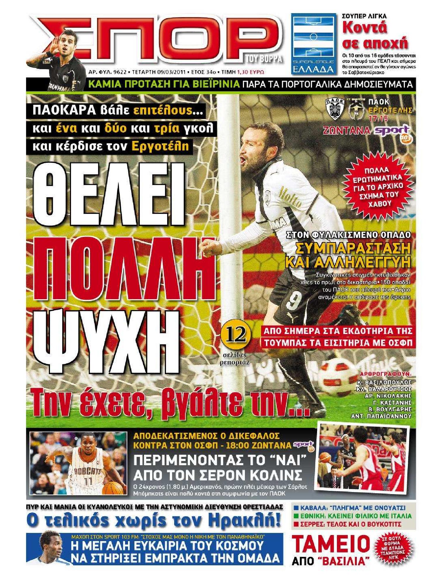 Εξώφυλο εφημερίδας ΣΠΟΡ ΤΟΥ ΒΟΡΡΑ 2011-03-09
