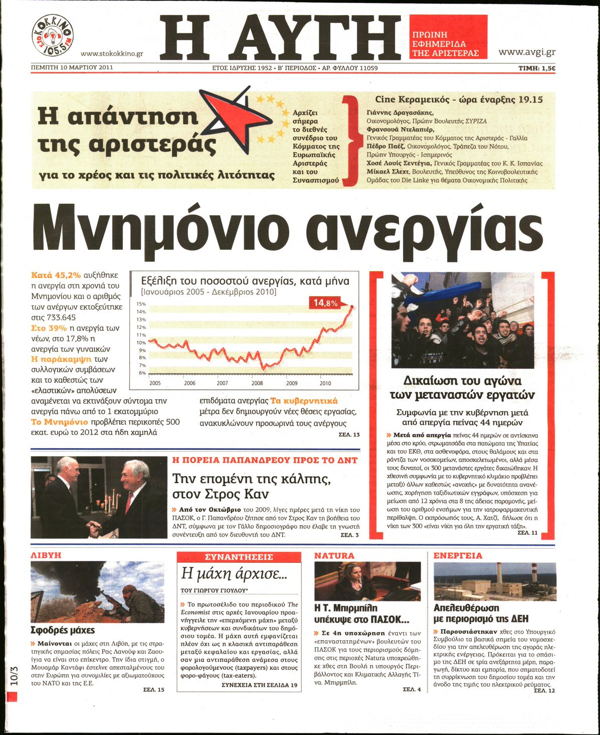 Εξώφυλο εφημερίδας ΑΥΓΗ Wed, 09 Mar 2011 22:00:00 GMT