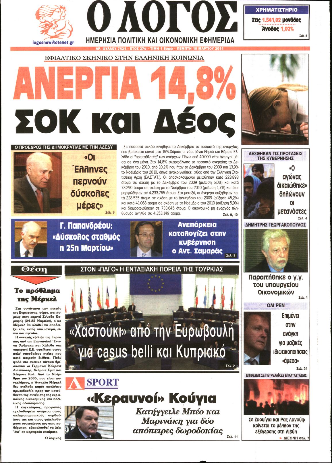 Εξώφυλο εφημερίδας Ο ΛΟΓΟΣ 2011-03-10
