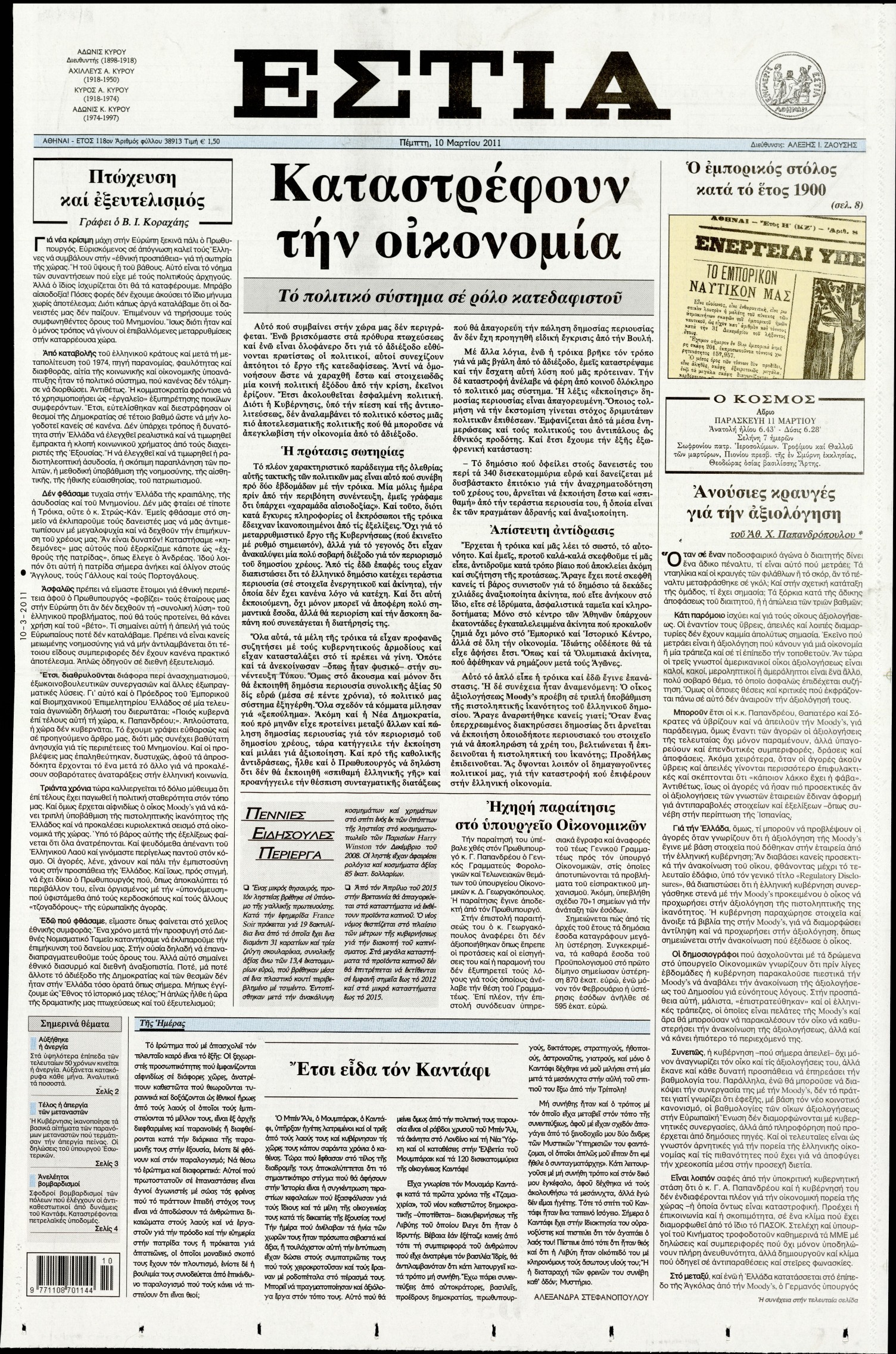 Εξώφυλο εφημερίδας ΕΣΤΙΑ 2011-03-10
